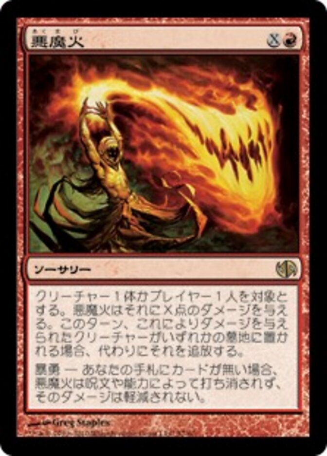悪魔火