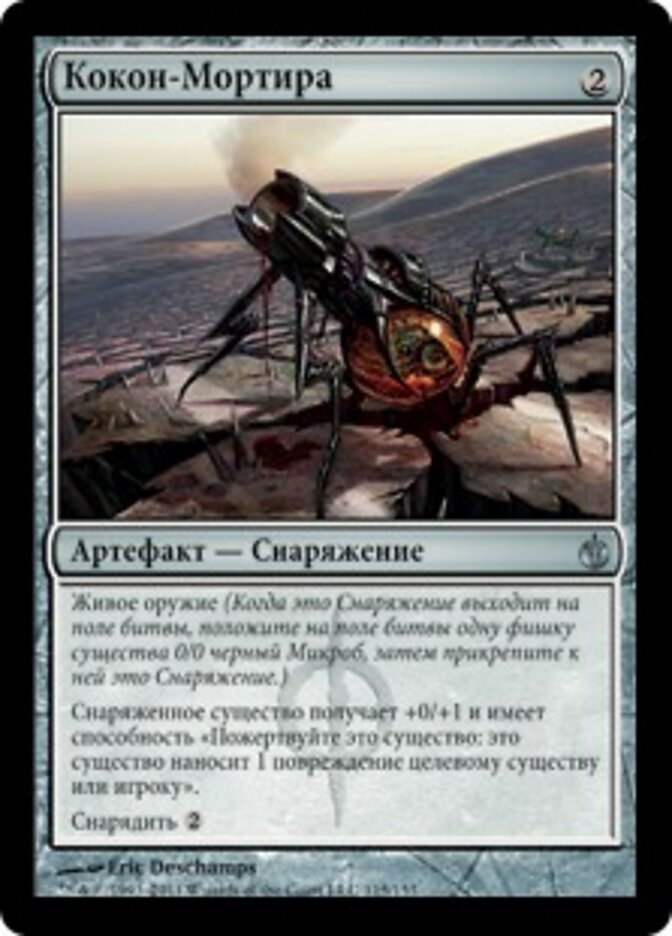 Кокон-Мортира