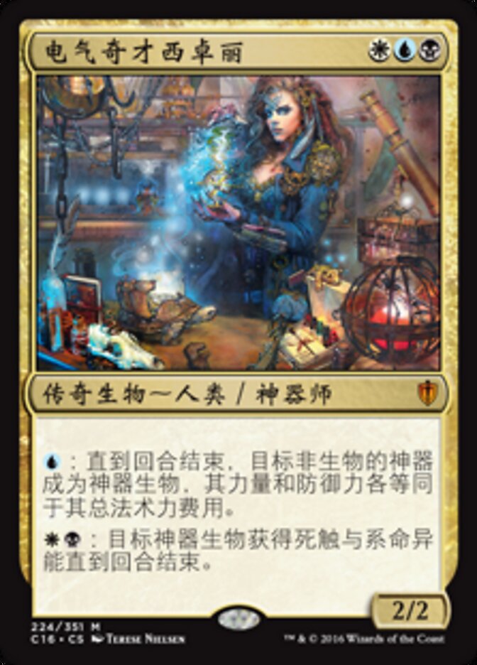 电气奇才西卓丽