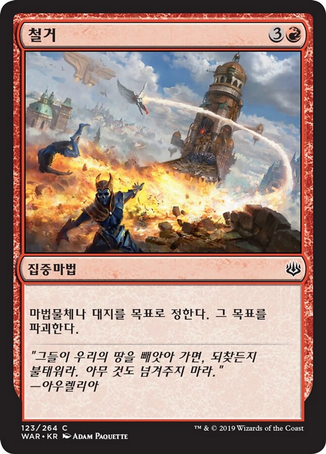 철거