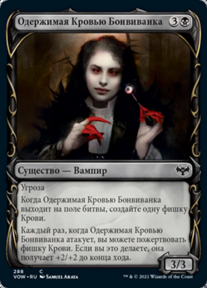 Одержимая Кровью Бонвиванка