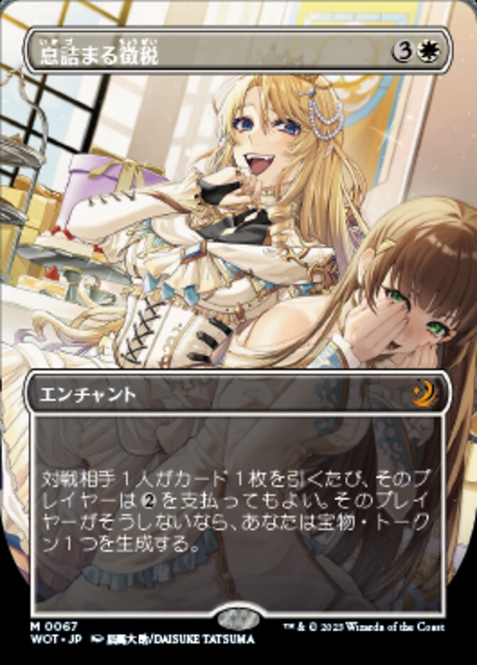 息詰まる徴税