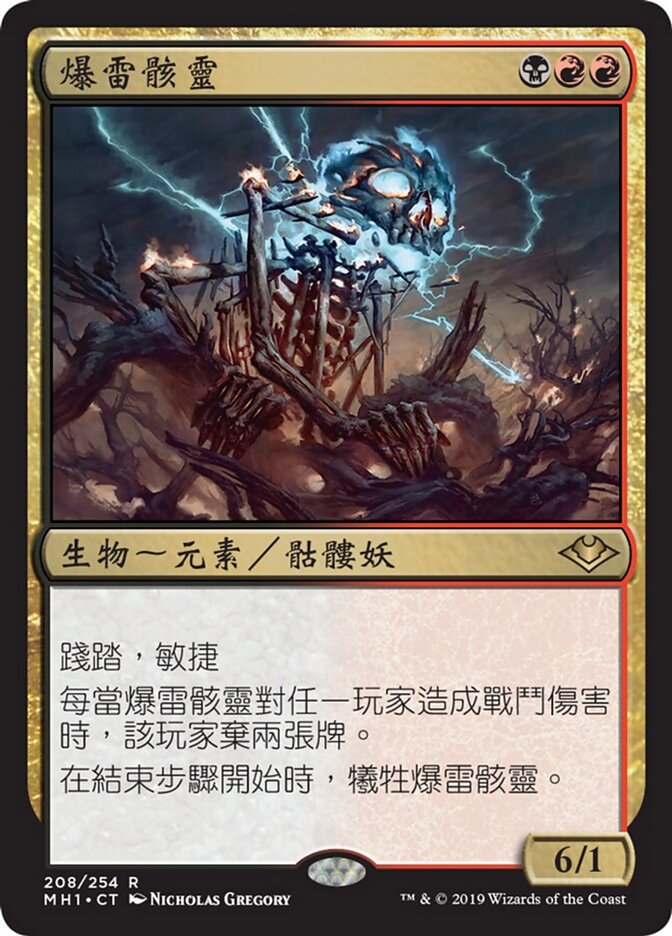 爆雷骸靈
