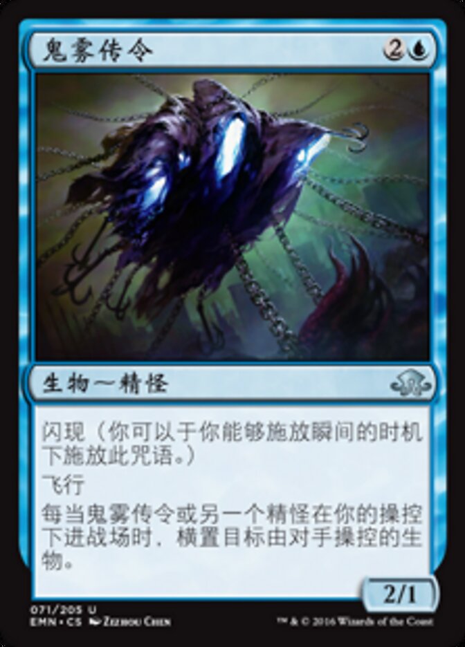 鬼雾传令