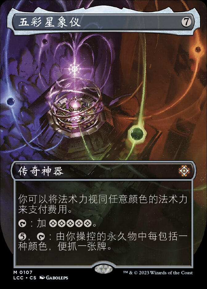 五彩星象仪