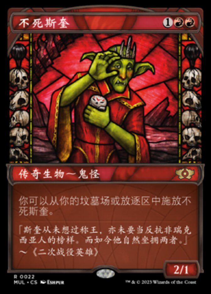 不死斯奎