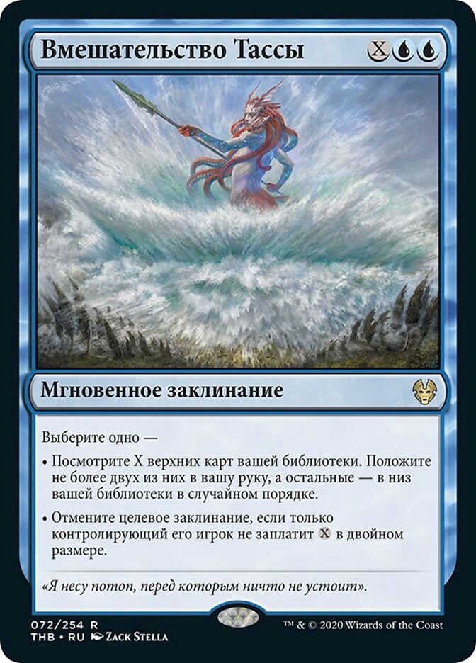 Вмешательство Тассы