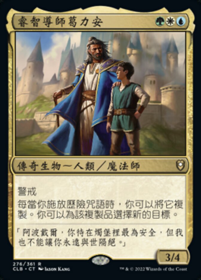 睿智導師葛力安