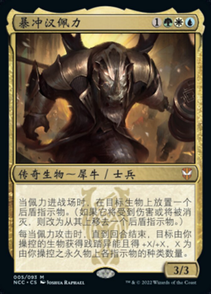 暴冲汉佩力