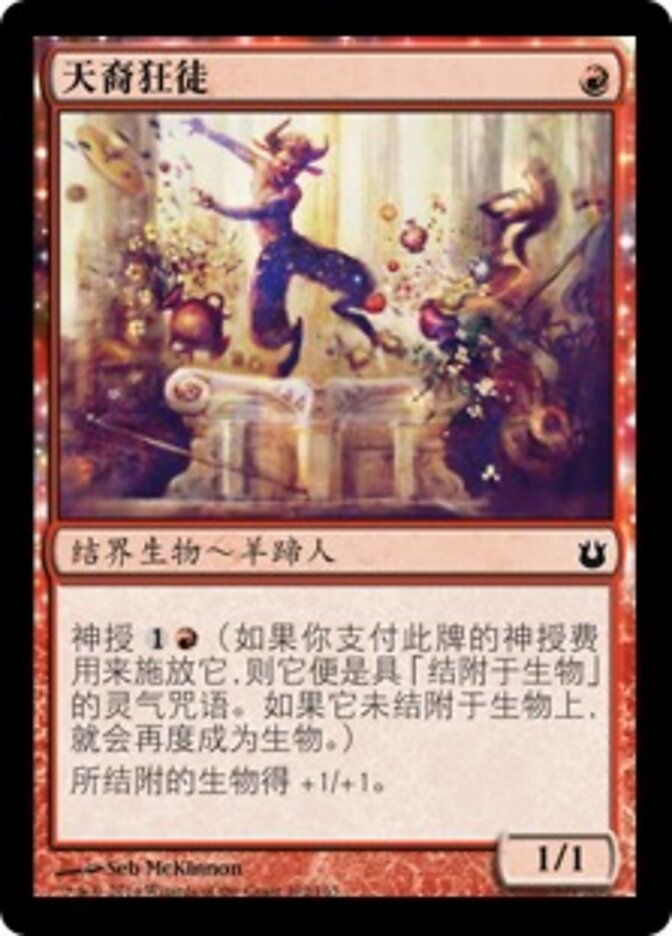天裔狂徒