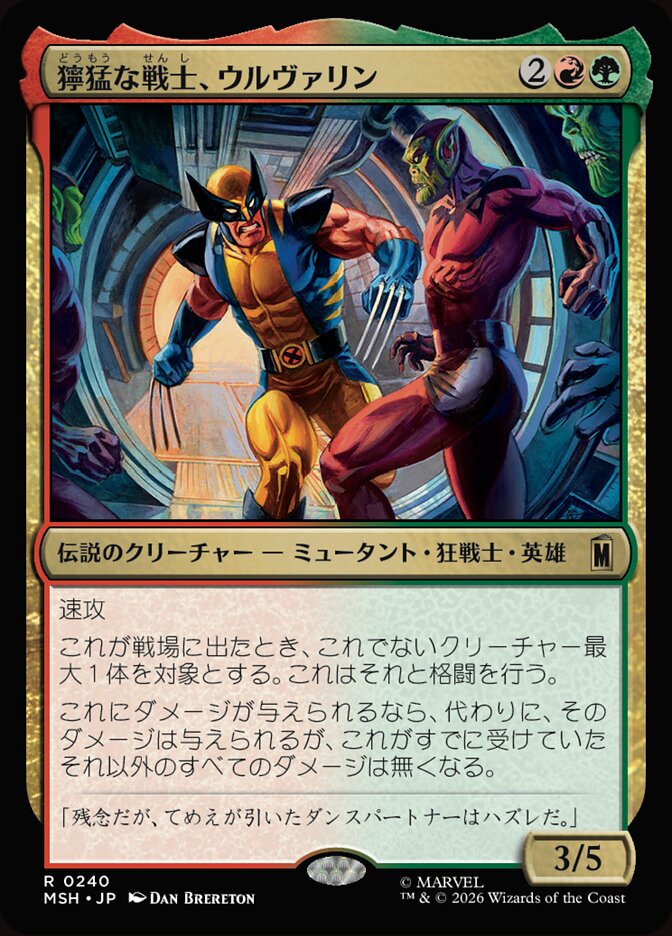 獰猛な戦士、ウルヴァリン