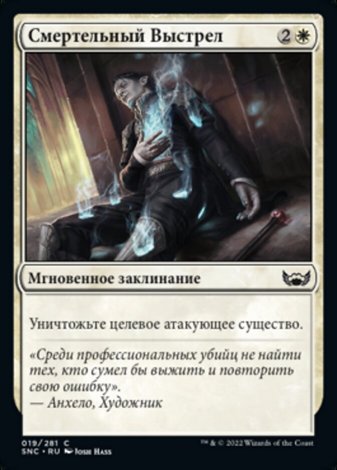 Смертельный Выстрел