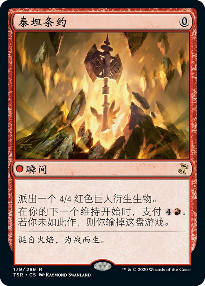 泰坦条约