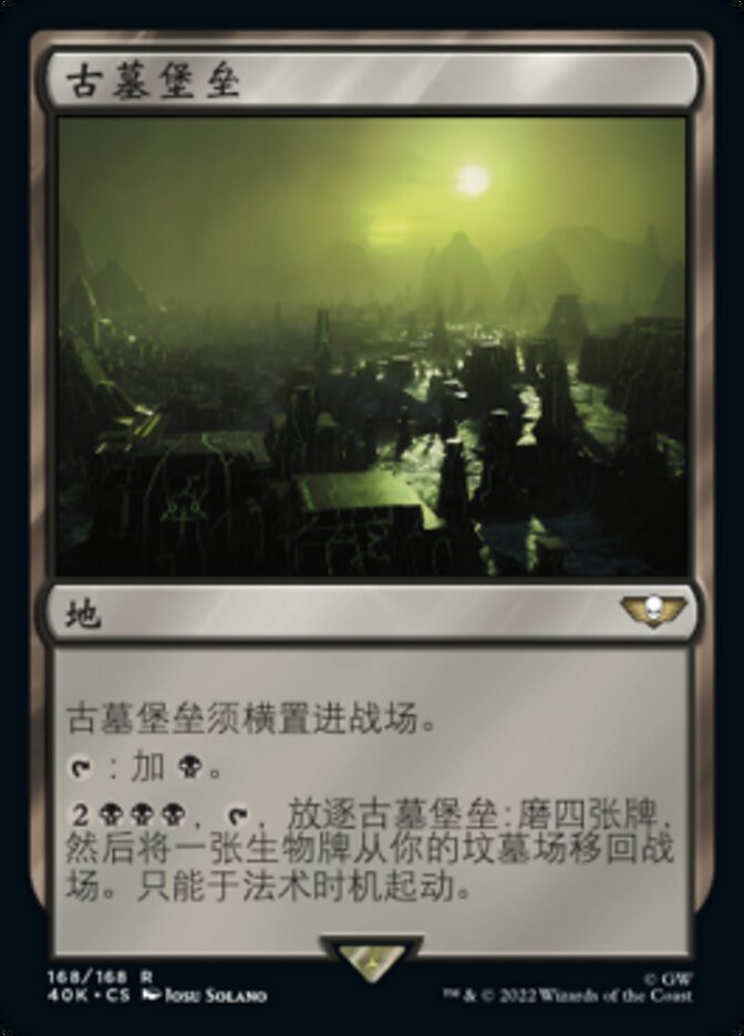 古墓堡垒