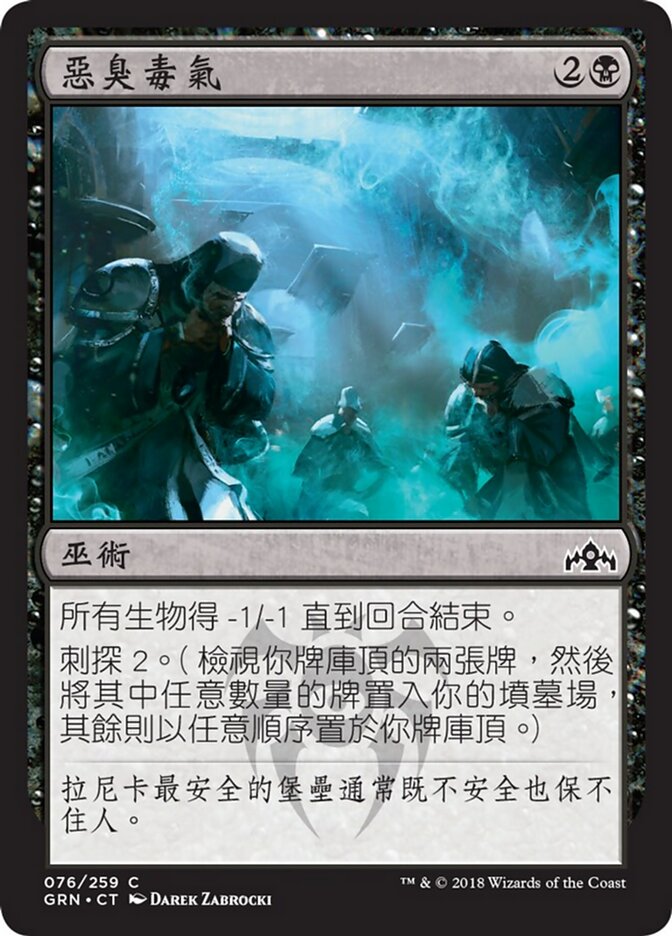 惡臭毒氣
