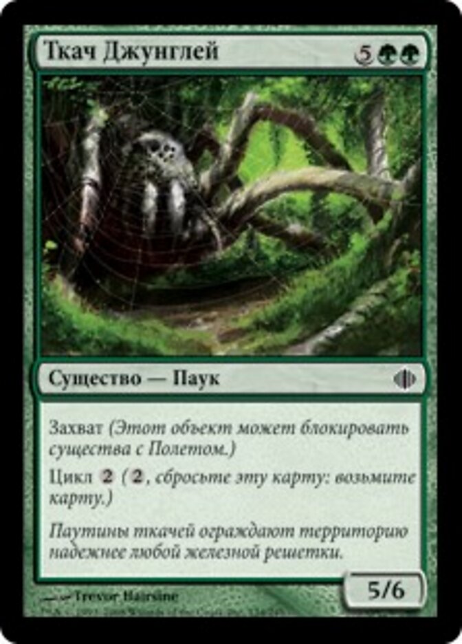 Ткач Джунглей