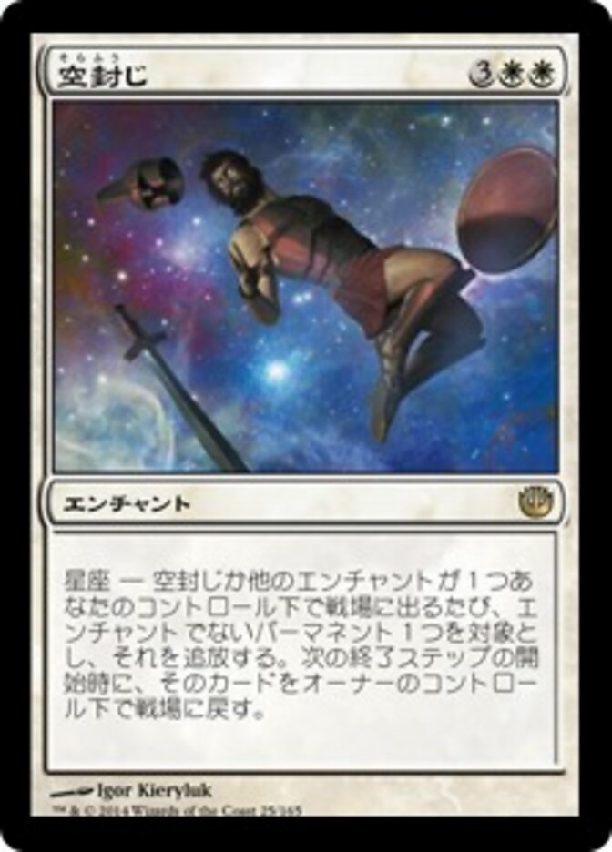 空封じ