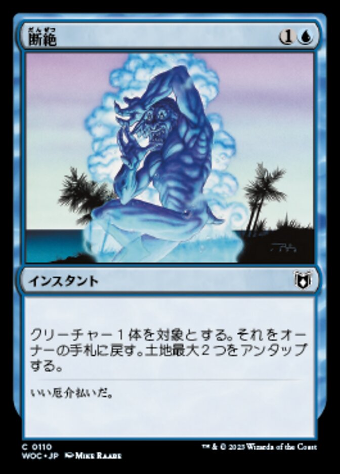 断絶
