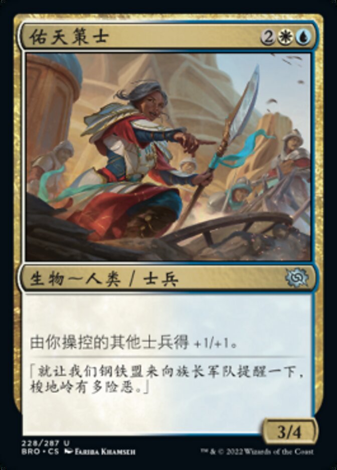 佑天策士
