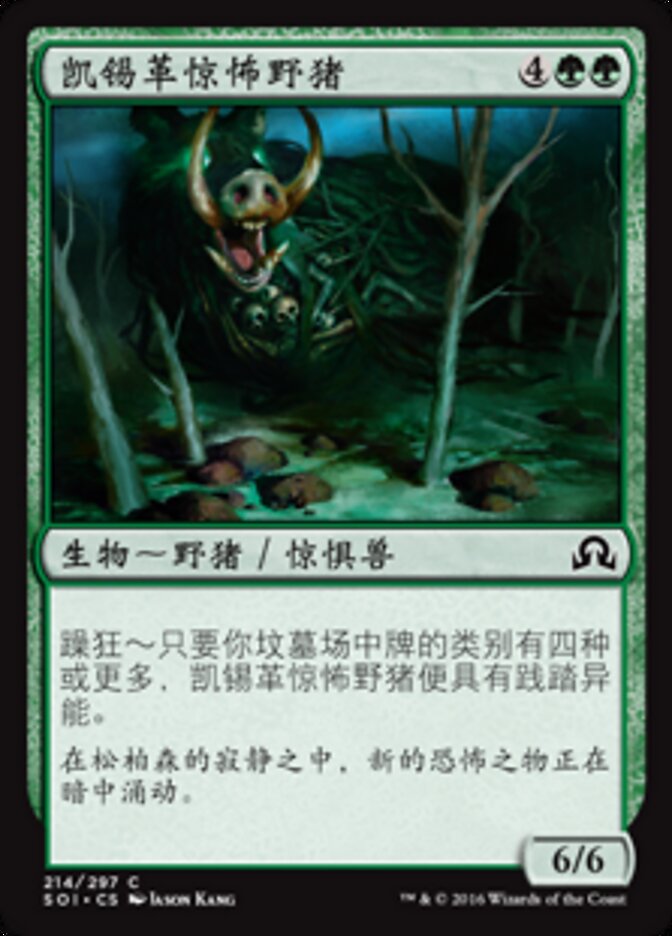 凯锡革惊怖野猪