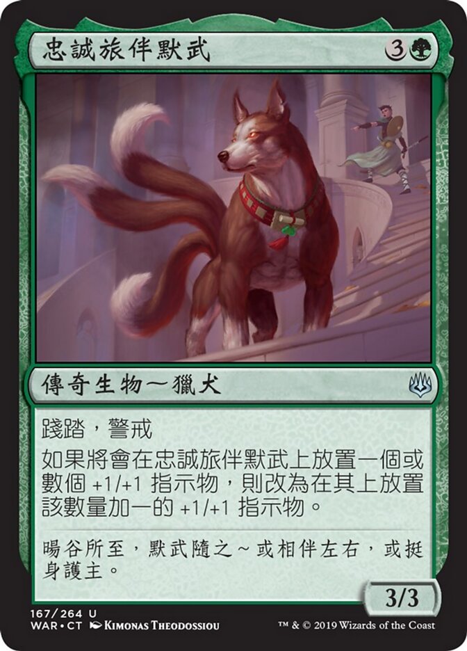 忠誠旅伴默武