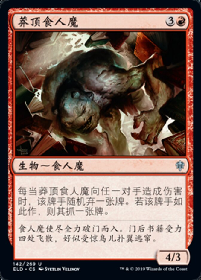 莽顶食人魔