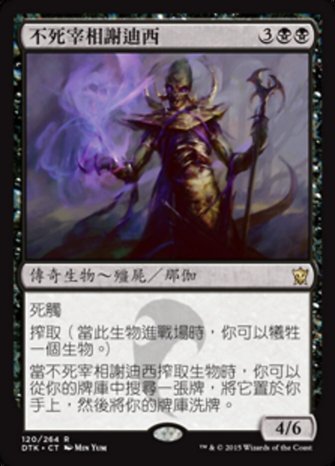 不死宰相謝迪西