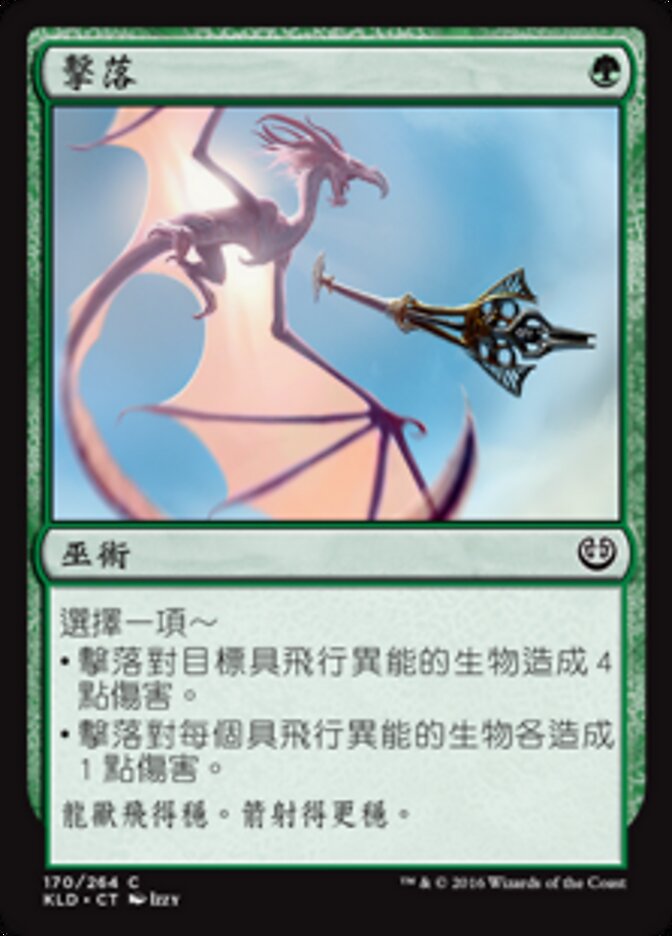 擊落