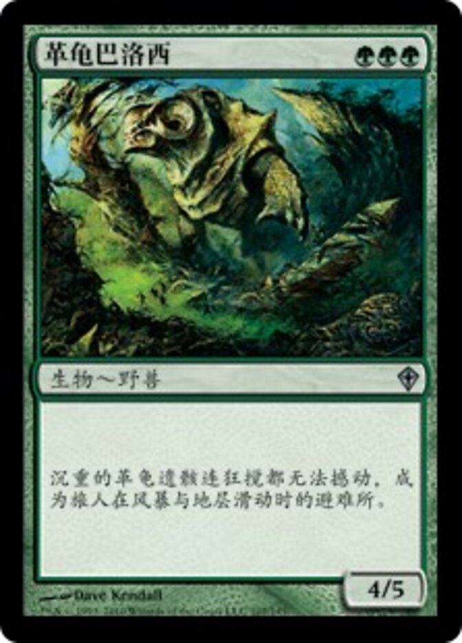 革龟巴洛西