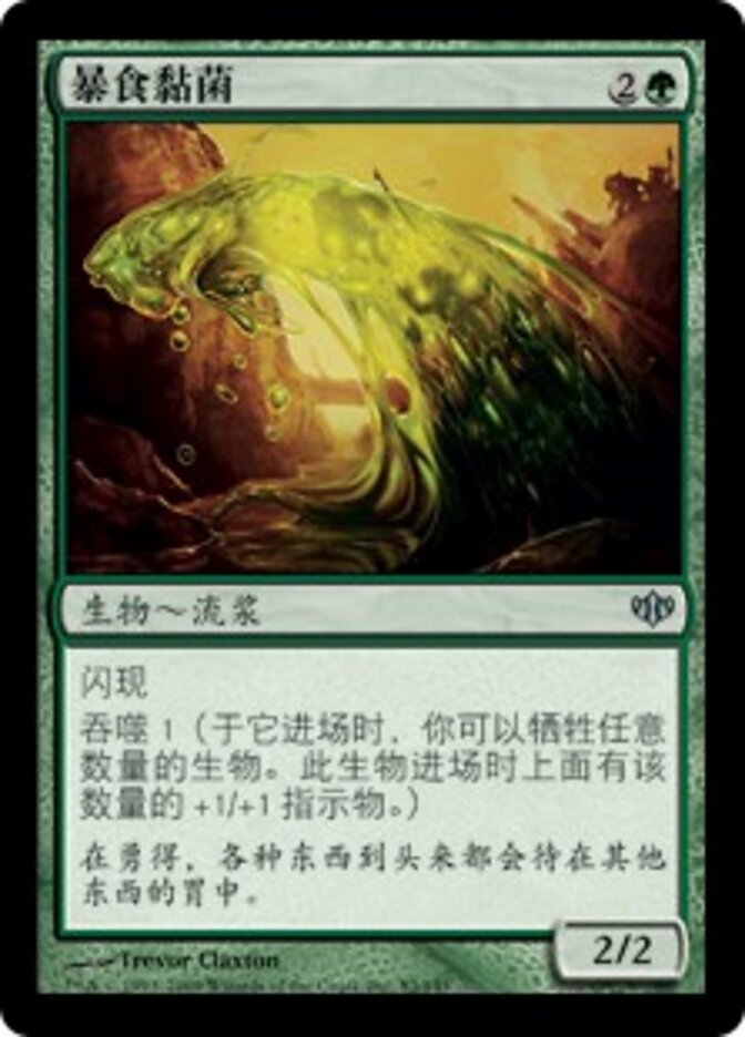 暴食黏菌