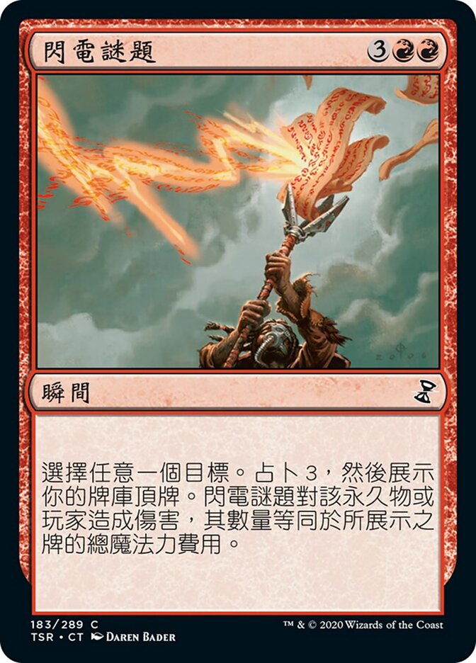 閃電謎題
