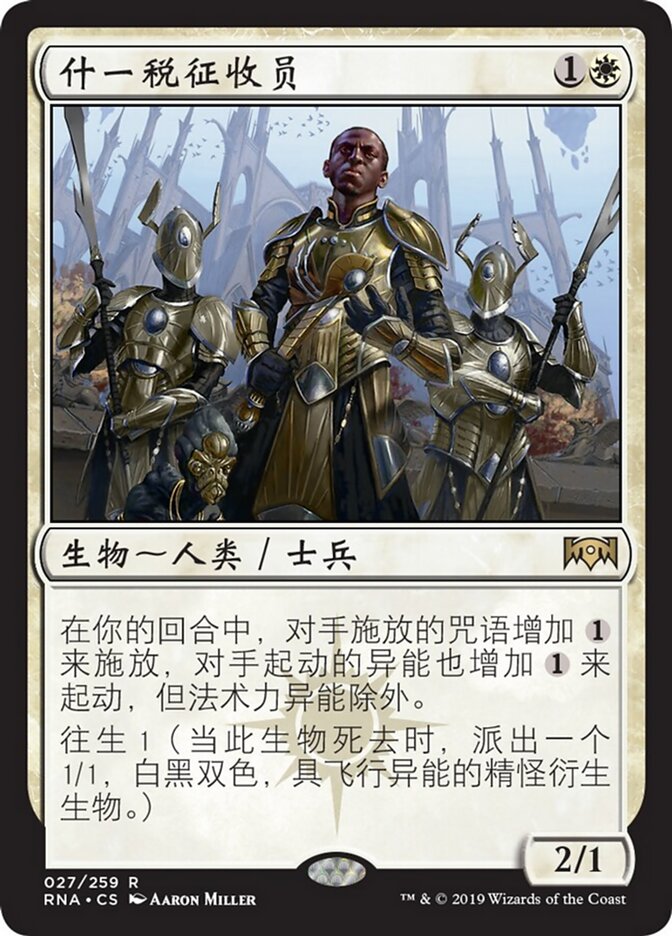 什一税征收员