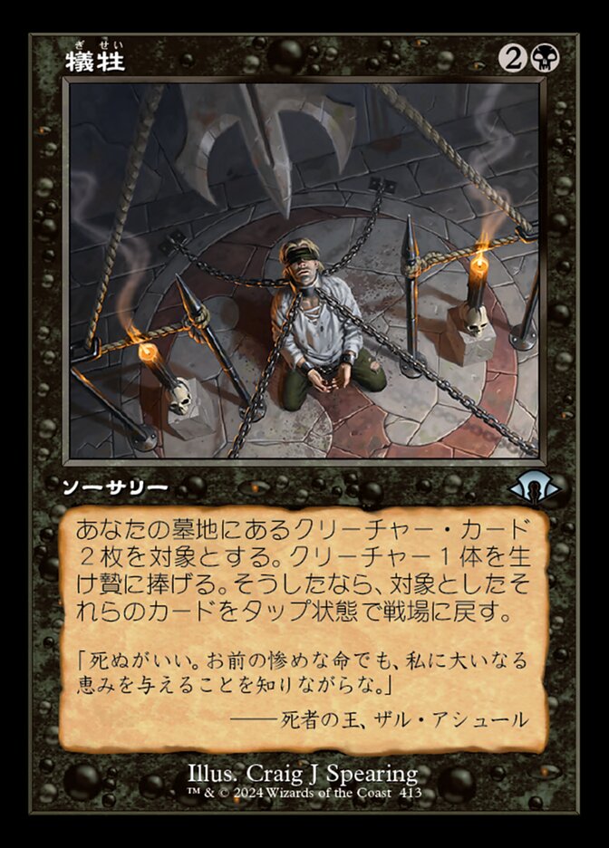 犠牲