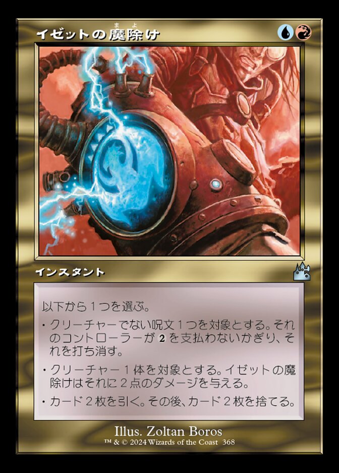 イゼットの魔除け