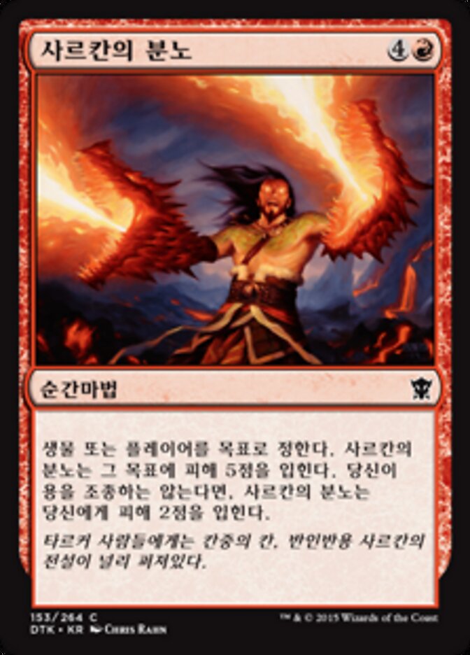 사르칸의 분노