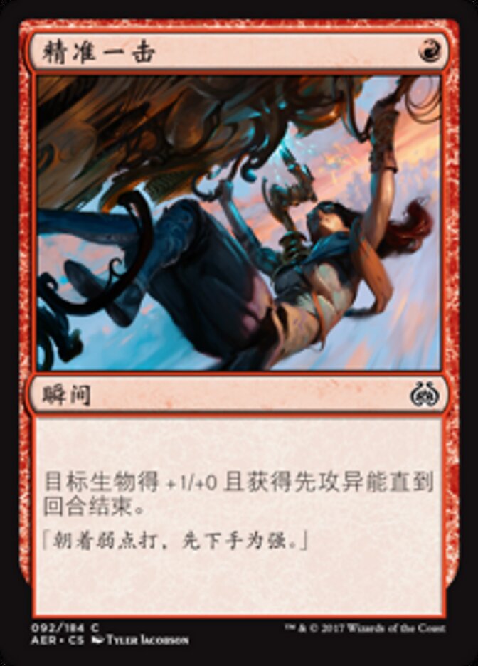 精确一击