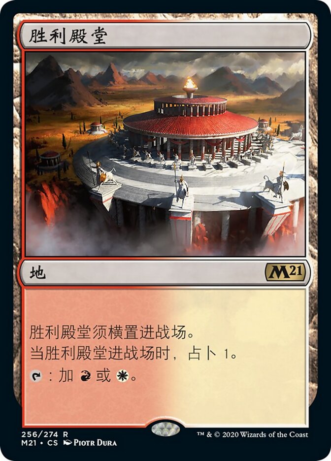 胜利殿堂