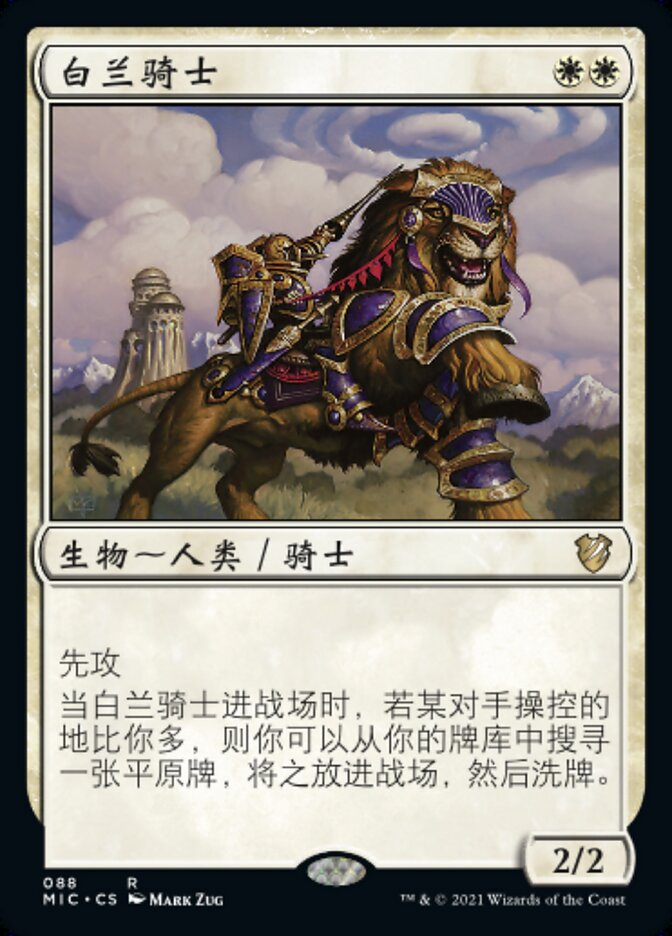 白兰骑士
