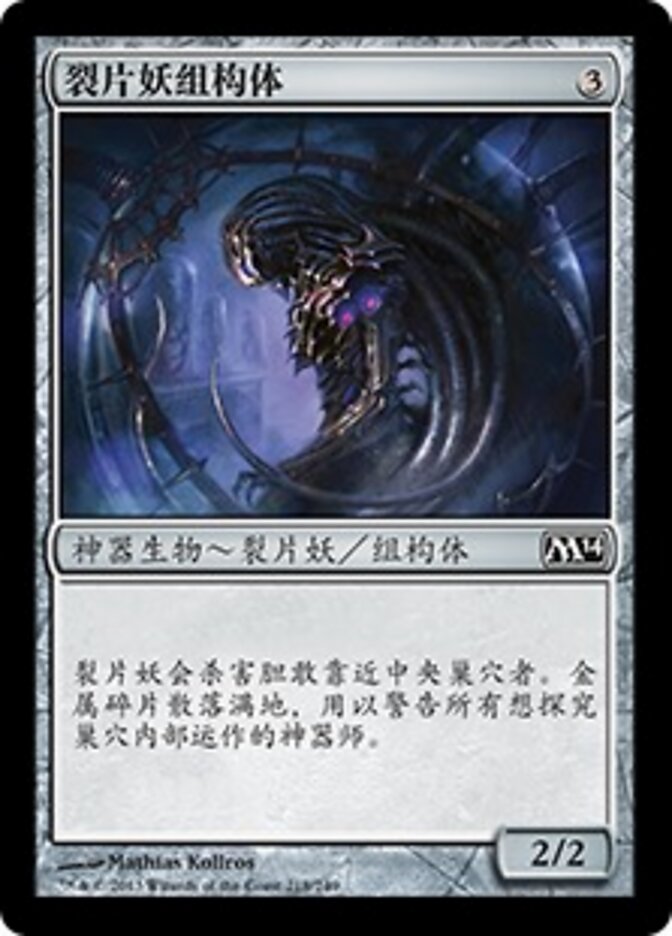 裂片妖组构体