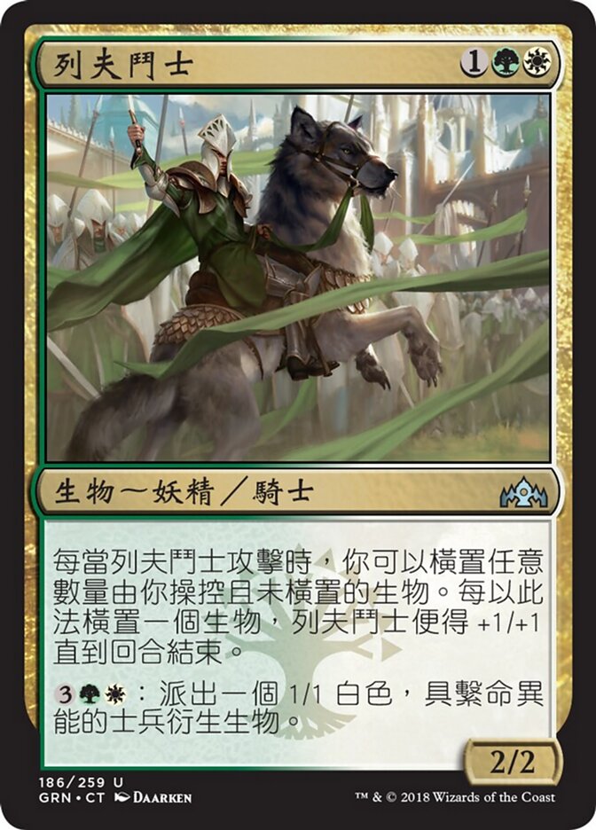 列夫鬥士