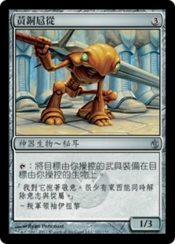 黃銅扈從