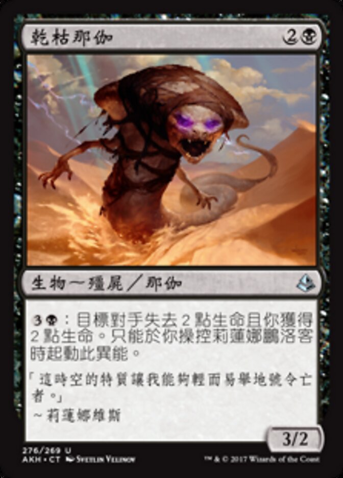 乾枯那伽