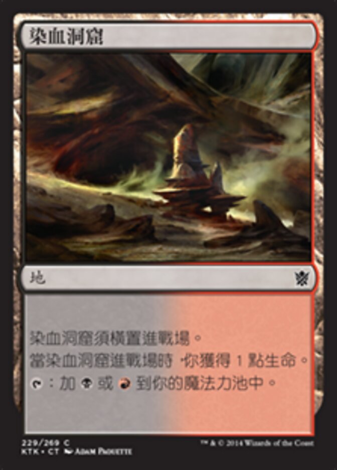 染血洞窟