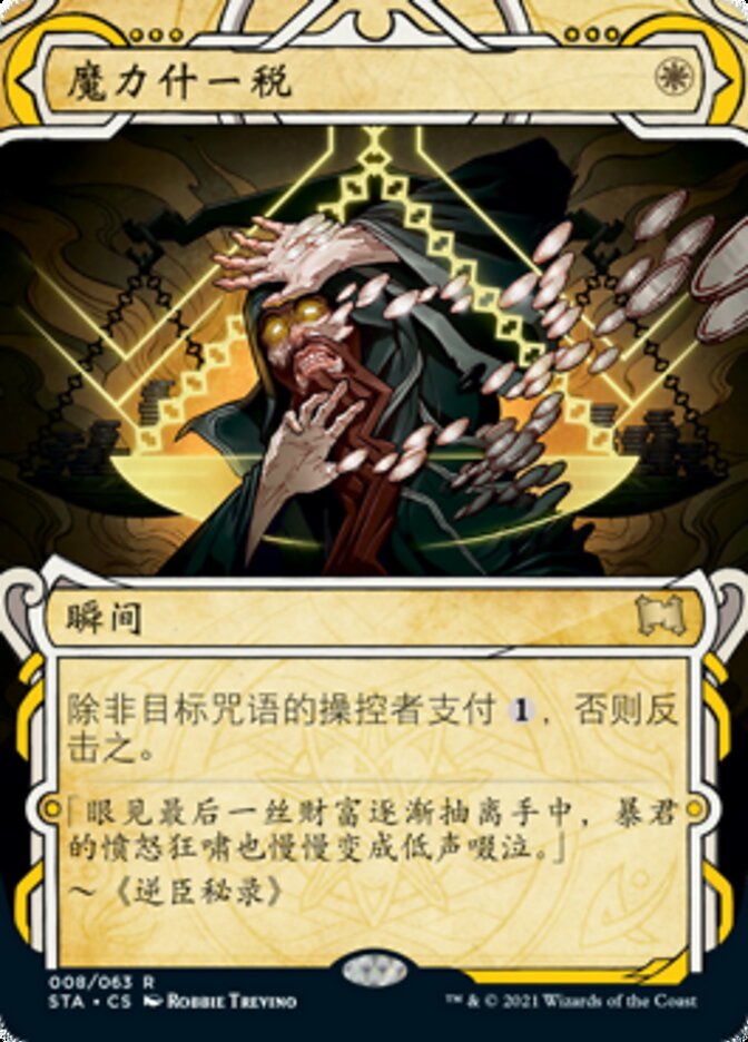 魔力什一税