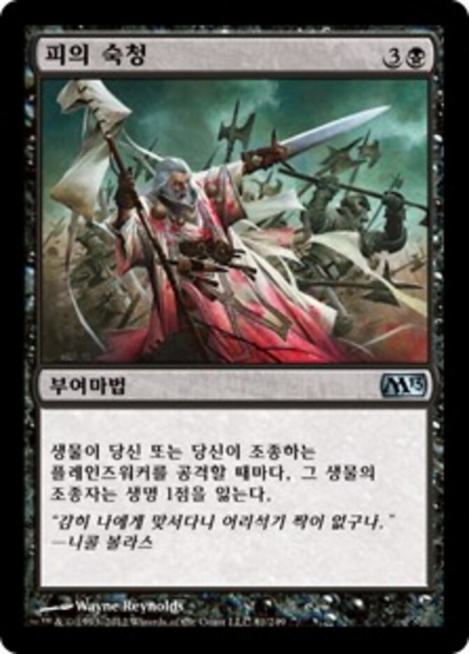 피의 숙청