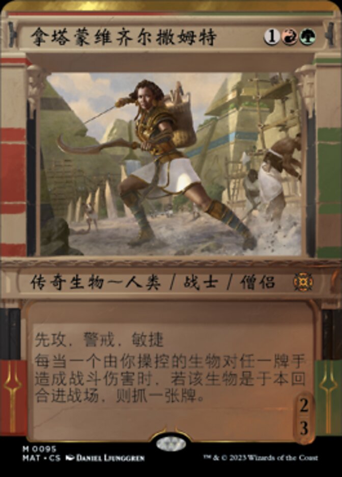 拿塔蒙维齐尔撒姆特