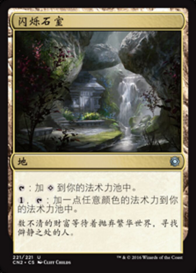 闪烁石室