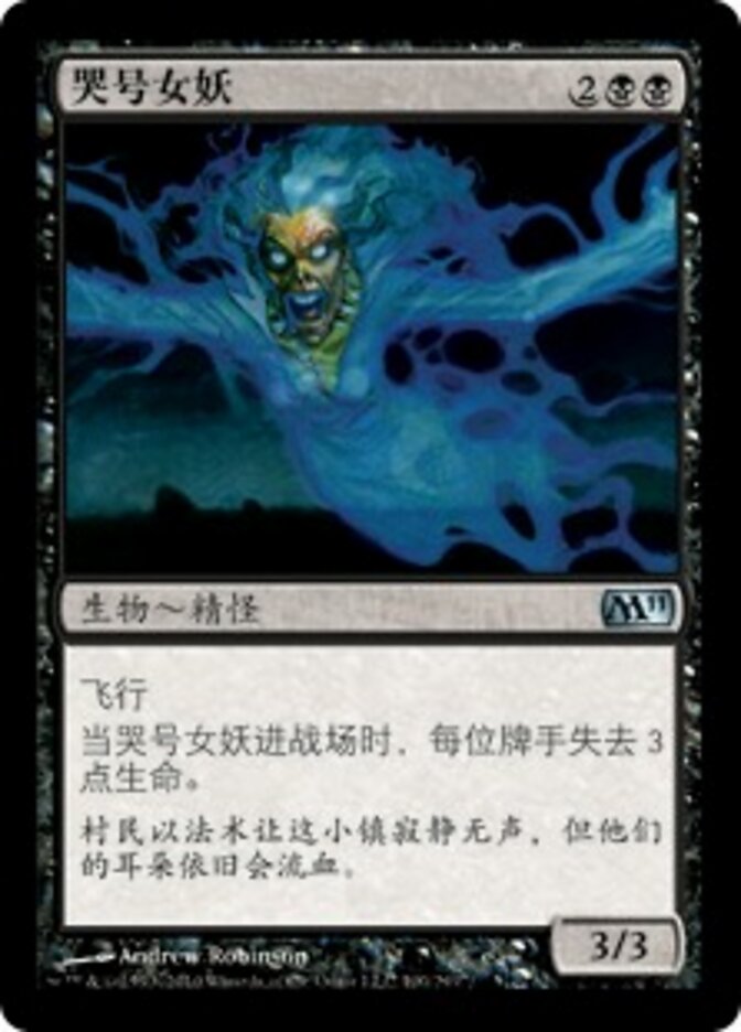 哭号女妖