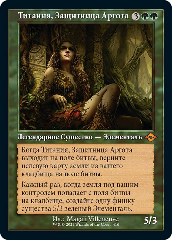 Титания, Защитница Аргота