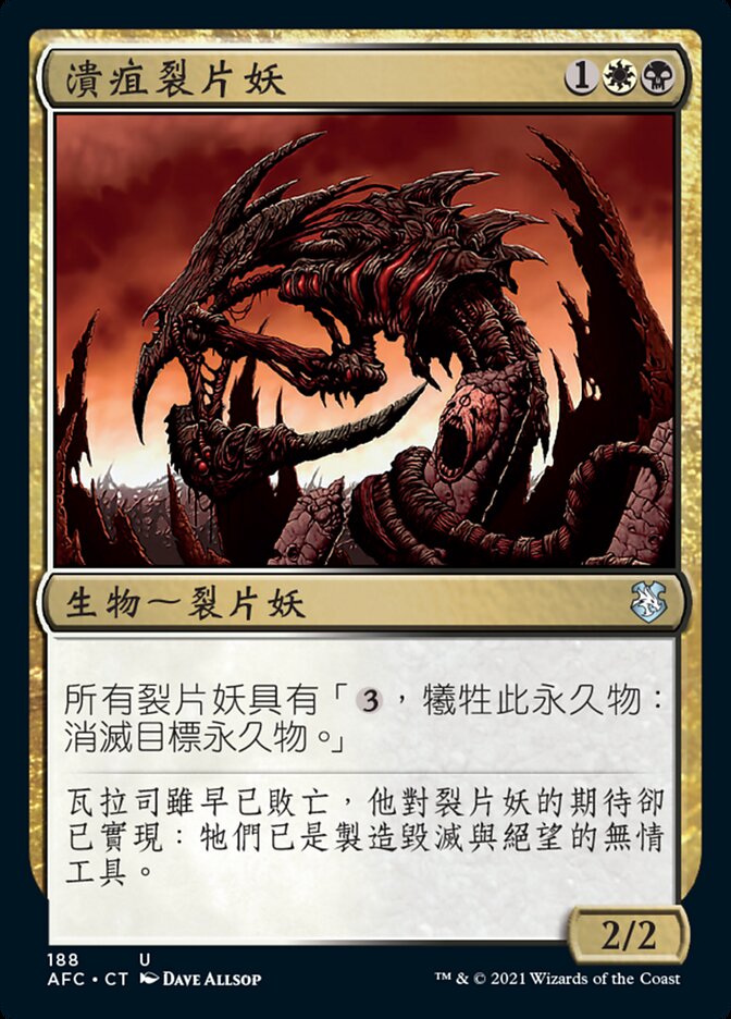 潰疽裂片妖